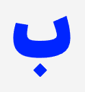 فونت بن
