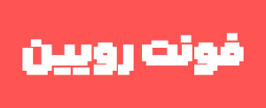 فونت رویین