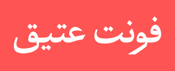 فونت عتیق