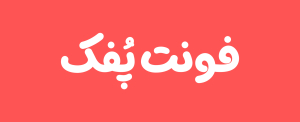 فونت پفک