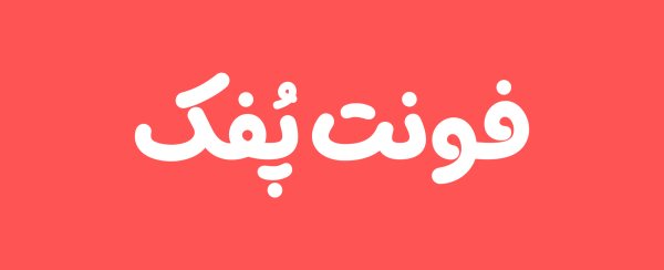 فونت پفک