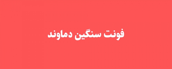 فونت دماوند 