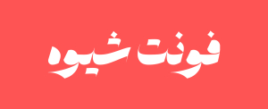 فونت شیوه