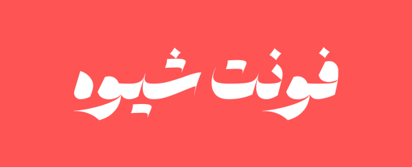 فونت شیوه