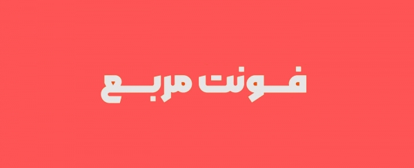 فونت مربع (حرفه‌ای)