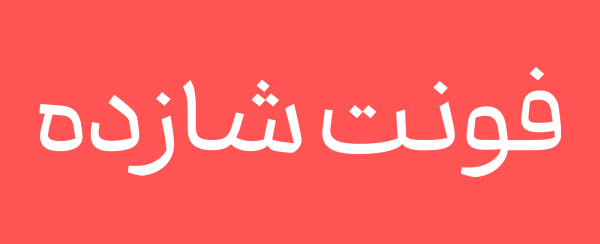 فونت شازده